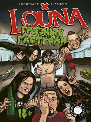 cover image of LOUNA. Грязные гастроли